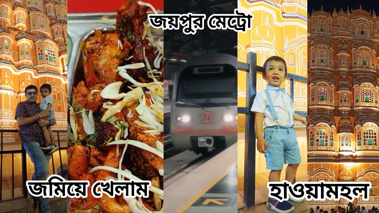 জয়পুরে আমাদের প্রথম সন্ধ্যা😊 অল্প ঘোরা ফেরা আর খাওয়া দাওয়া😍 #viralvideo #banglavlog #traveldiaries 
