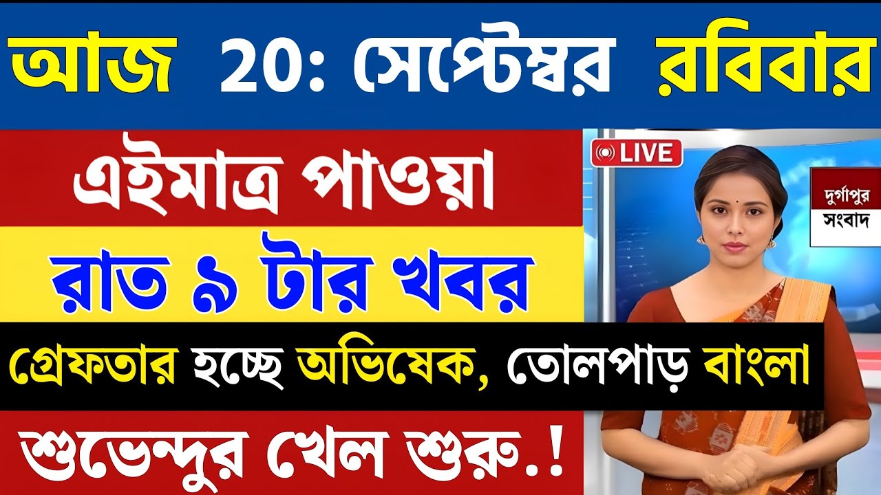 20 September 2026 Akashvani Live news | আকাশবাণী কলকাতা স্থানীয় সংবাদ । আকাশবাণী বাংলা সংবাদ 