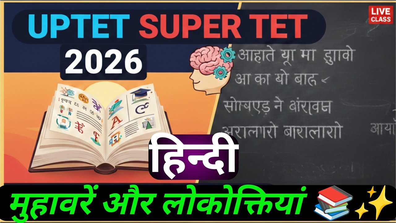 Muhavre aur Lokoktiyan | अर्थ व उदाहरण सहित | UPTET, CTET, Super TET 2026 | Hindi Grammar