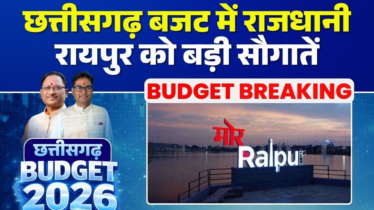 Chhattisgarh Budget 2026 LIVE: Big gifts for the capital Raipur in the Chhattisgarh Budget. CG Bu...