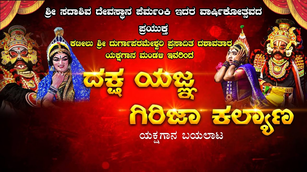 || ದಕ್ಷ ಯಜ್ಞ - ಗಿರಿಜಾ ಕಲ್ಯಾಣ  ಯಕ್ಷಗಾನ ಬಯಲಾಟ - ಕಟೀಲು ಮೇಳ  ||  DAKSHA YAGNA- GIRIJA KALYANA