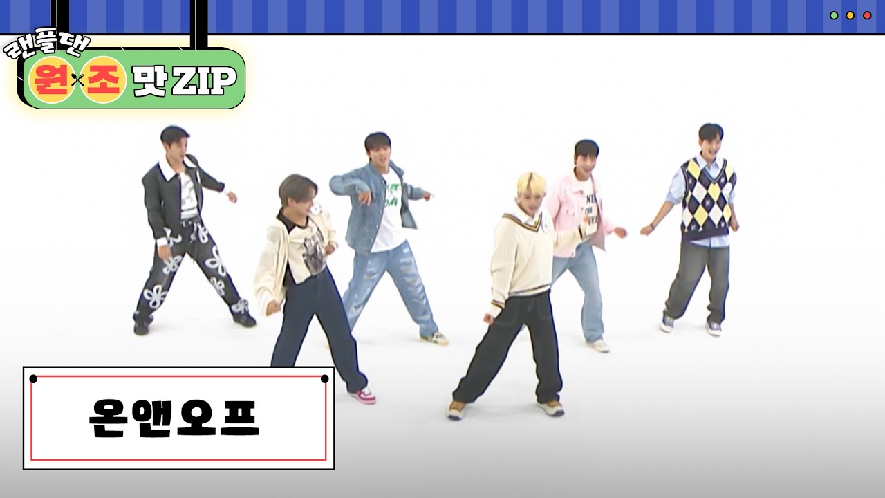 온앤오프 (ONF) 랜덤 플레이 댄스 l 