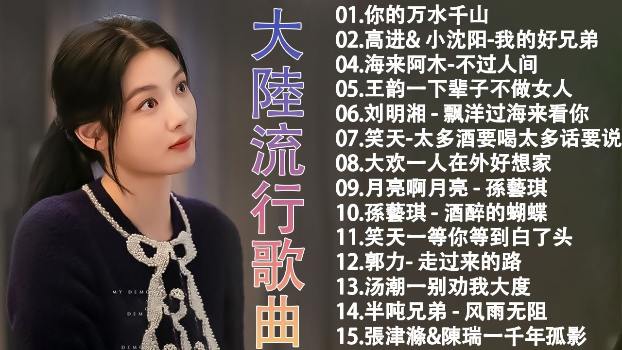 大陸流行歌曲🎈🎈【無廣告】2026最新歌曲 2026好听的流行歌🎗️華語流行串燒精選抒情歌 🎗️Top Chinese Songs 2026 - KKBOX 2026 - 华语新歌周榜