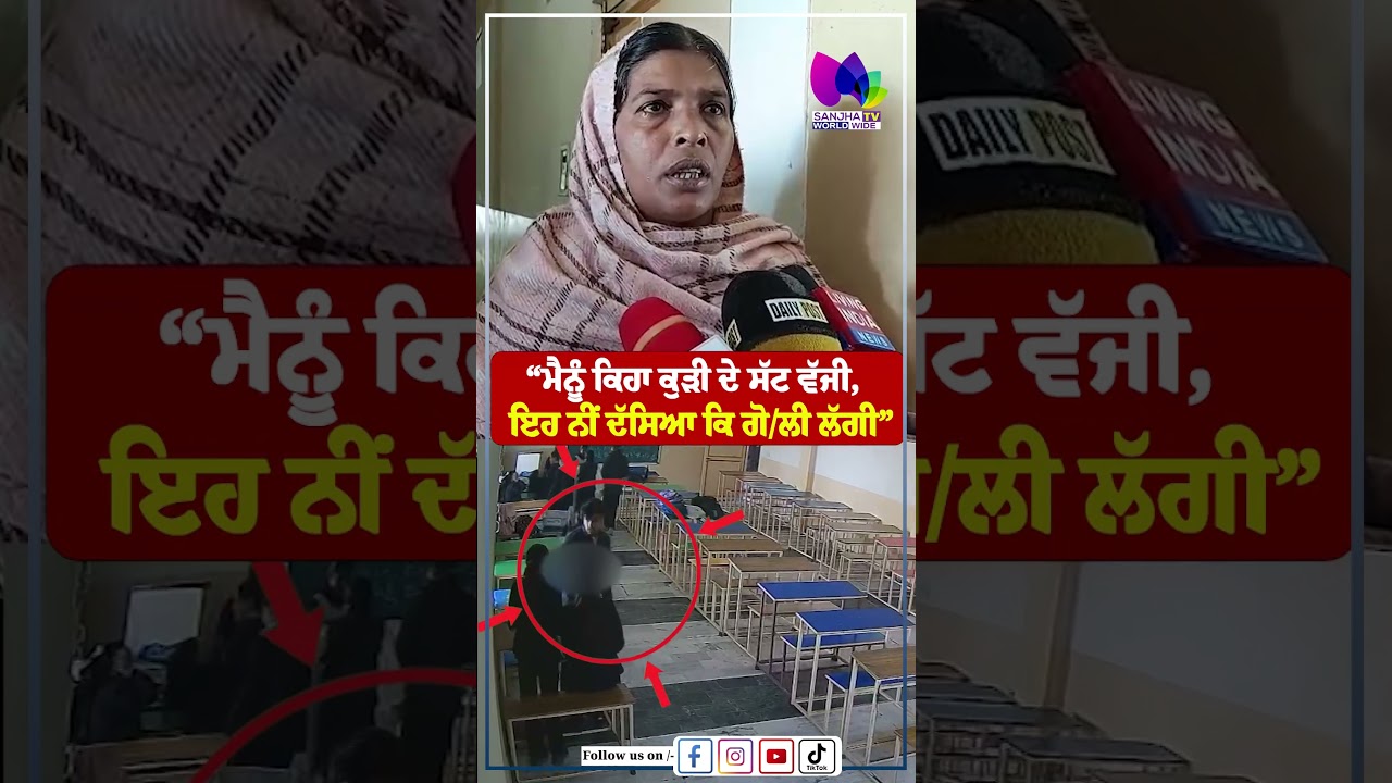 Tarn Taran News &ldquo;ਮੈਨੂੰ ਕਿਹਾ ਕੁੜੀ ਦੇ ਸੱਟ ਵੱਜੀ, ਇਹ ਨੀਂ ਦੱਸਿਆ ਕਿ ਗੋਲੀ ਲੱਗੀ&rdquo;| Sanjha TV