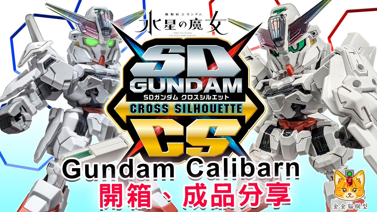 SDCS Gundam Calibarn 「異靈高達」，激光劍特效件呢?【開箱、組裝、成品分享】【金金貓模型】