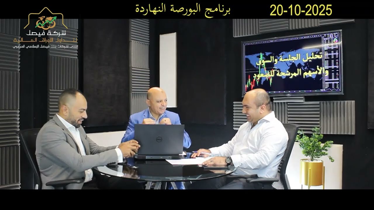 البورصة المصرية - حلقة مميزة جدا من برنامج البورصة النهاردة و عرض أهم الأسهم المرشحة للصعود:20-10-25