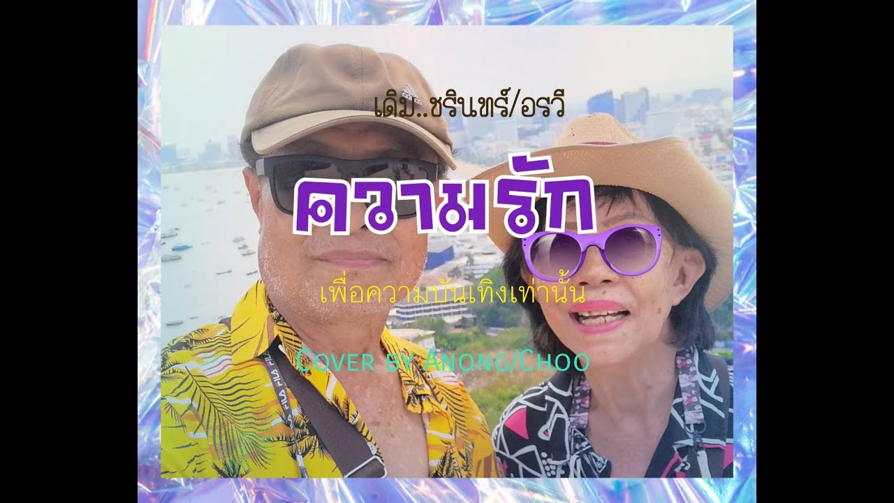 ความรักCover by Choo เดิม.. ชรินทร์/อรวี เ