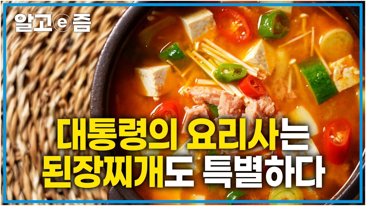 대통령의 요리사는 된장찌개에 '이것'을 넣는다!? 특별함이 담겨있는 대통령의 레시피 대공개! │최고의 요리비결│알고e즘
