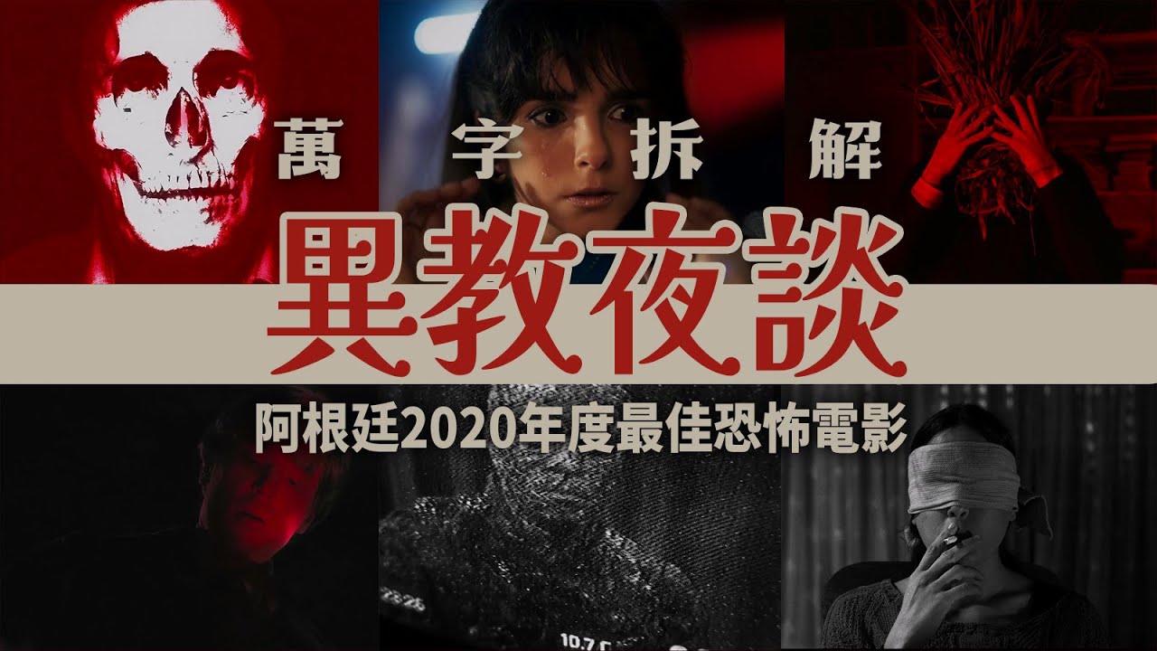 阿根廷幾冷門燒腦神作「異教夜談」這個國家被政客獻祭給了克蘇魯