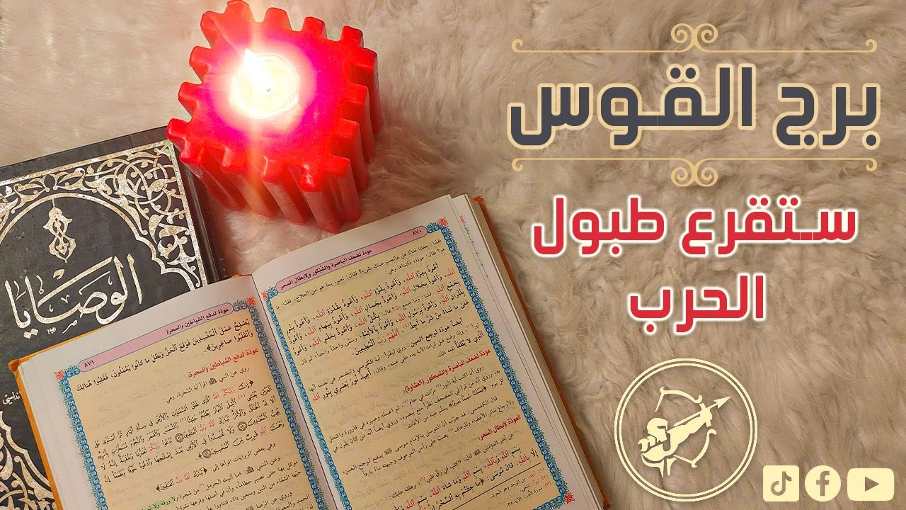برج القوس كشف روحاني بكتاب الوصايا الثمين للشيخ ابن عربي مع عوذه لابطال السحر من مفاتيح الجنان