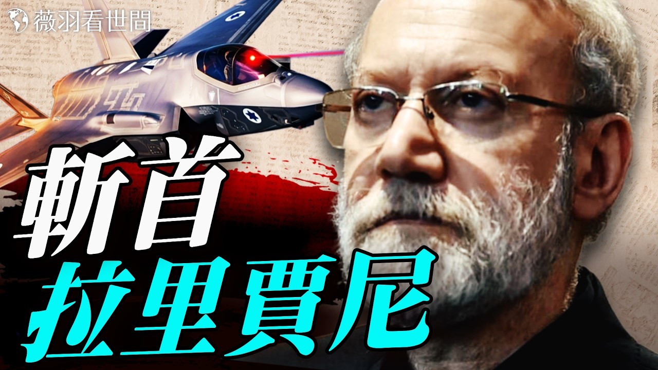 以色列F-35精準斬首！伊朗「二號人物」拉里賈尼如何在嚴密安保下被定位擊殺？｜薇羽看世間 20260320