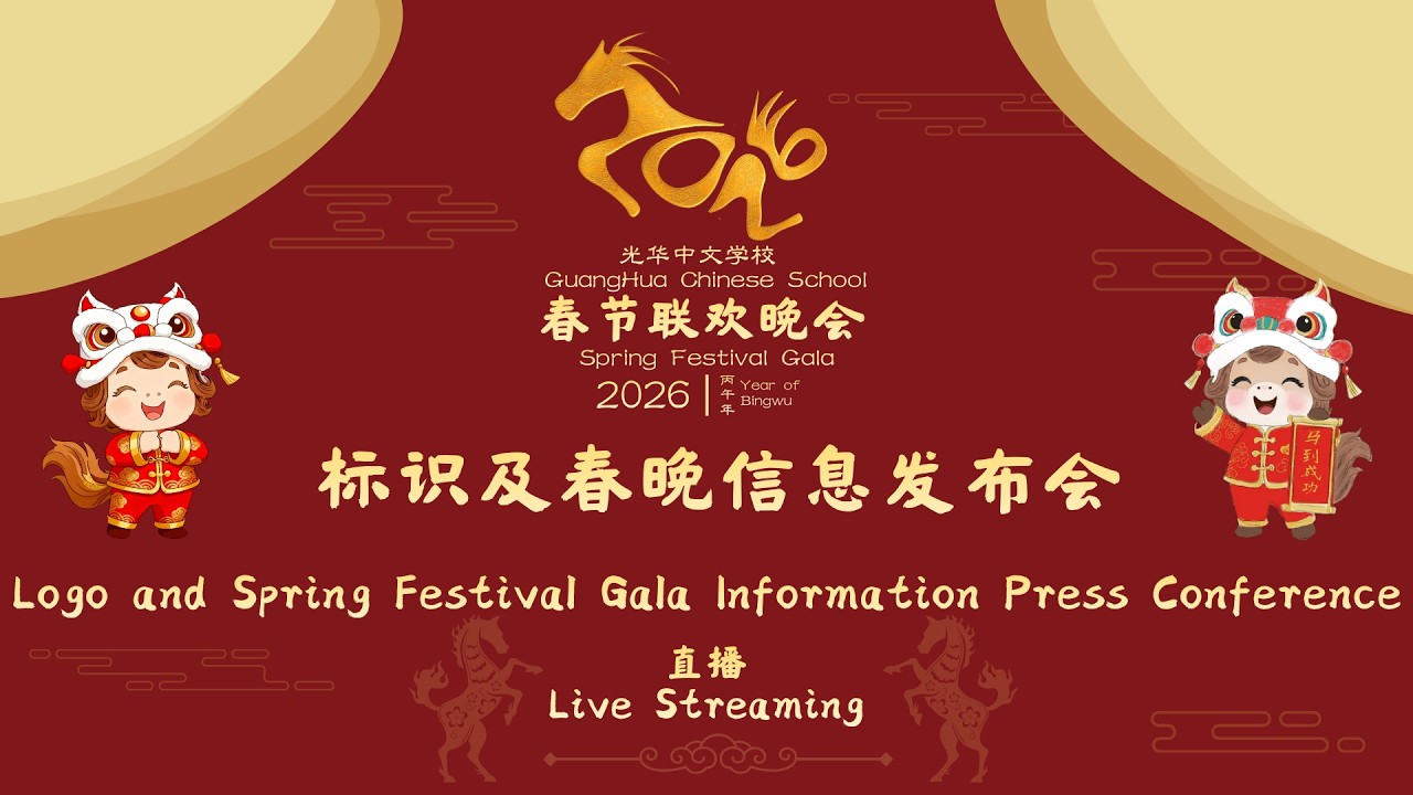 Guanghua 2026 Spring Festival Gala Logo and Information Release Conference  光华2026春节联欢晚会标识及春晚信息发布会