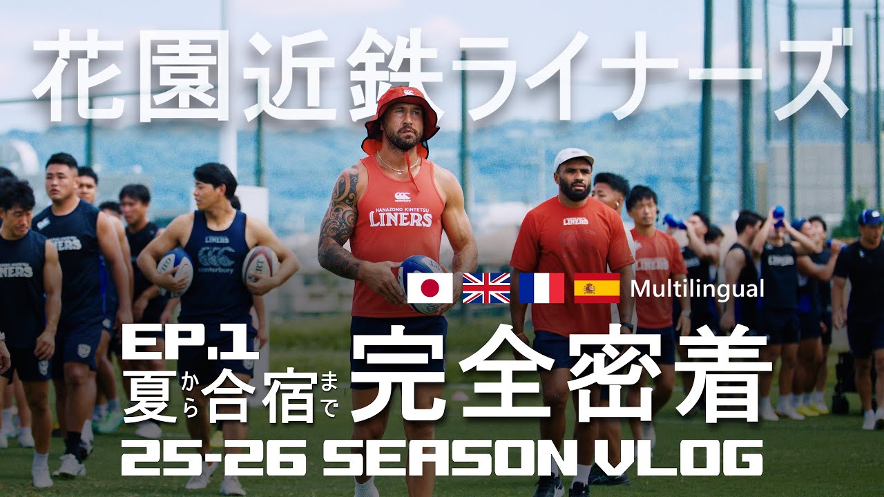 [完全密着] 25-26 HANAZONO KINTETSU LINERS VLOG EP.1 [第１話]
