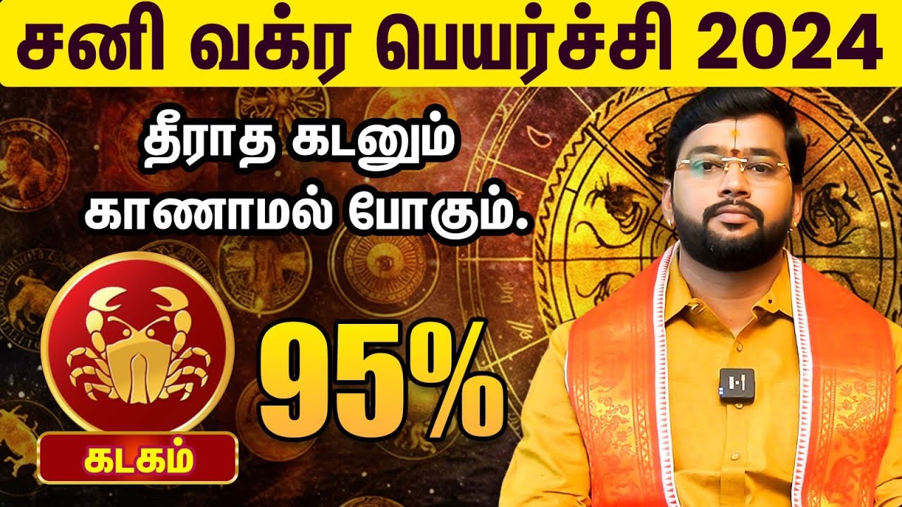 சனி வக்ர பெயர்ச்சி 2024 : கடக  ராசி பலன்கள், பரிகாரங்கள்  | ஆச்சார்யா ஹரிஷ் ராமன்