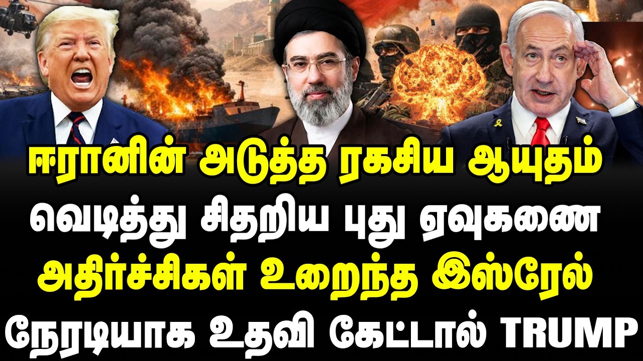 ஈரானின் அடுத்த ரகசிய ஆயுதம் வெடித்து சிதறிய புது ஏவுகணை அதிர்ச்சிகள் உறைந்த இஸ்ரேல்  | trump |