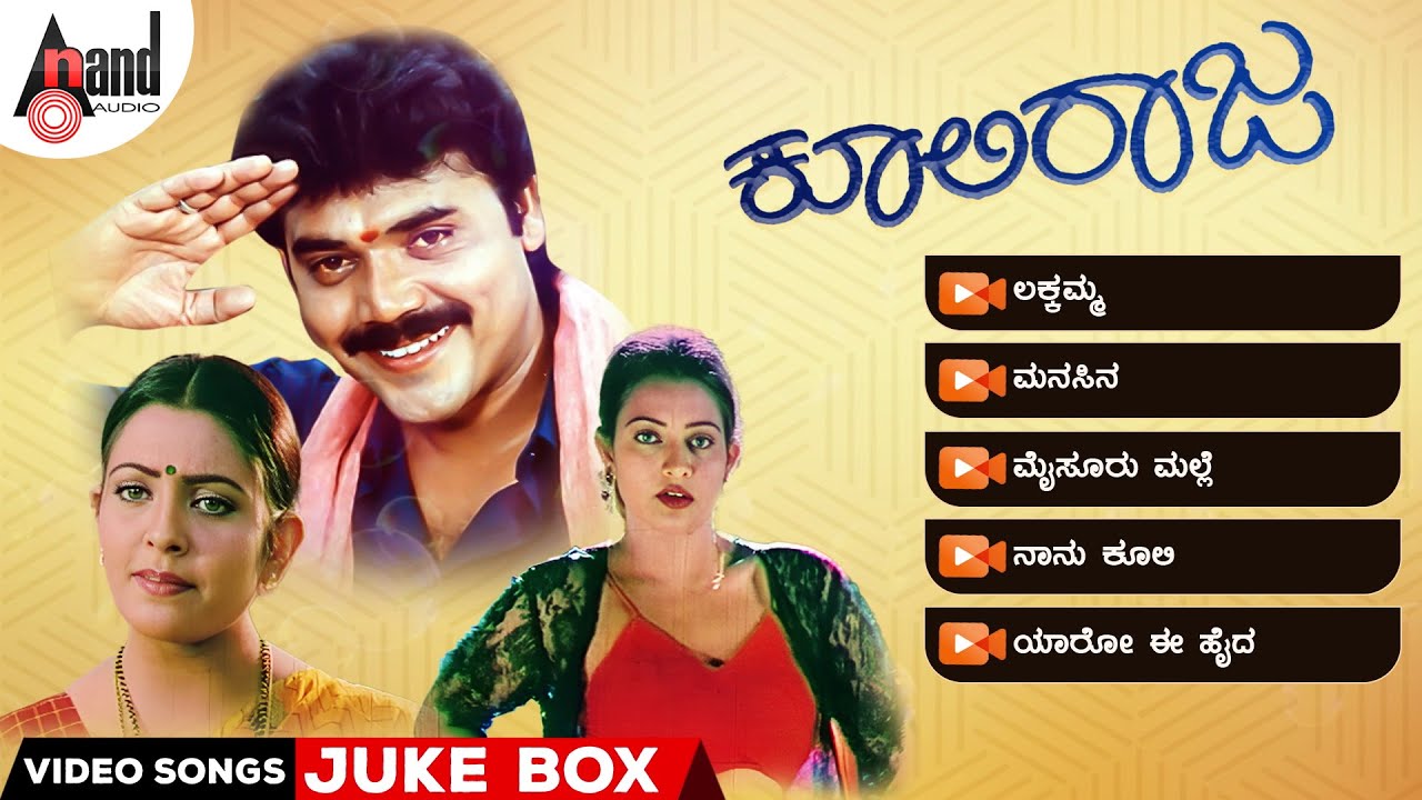 Coolie Raja Video Songs Jukebox | Shashi Kumar | Ruchita Prasad | Hamsalekha | Smt.RAJESHWARI