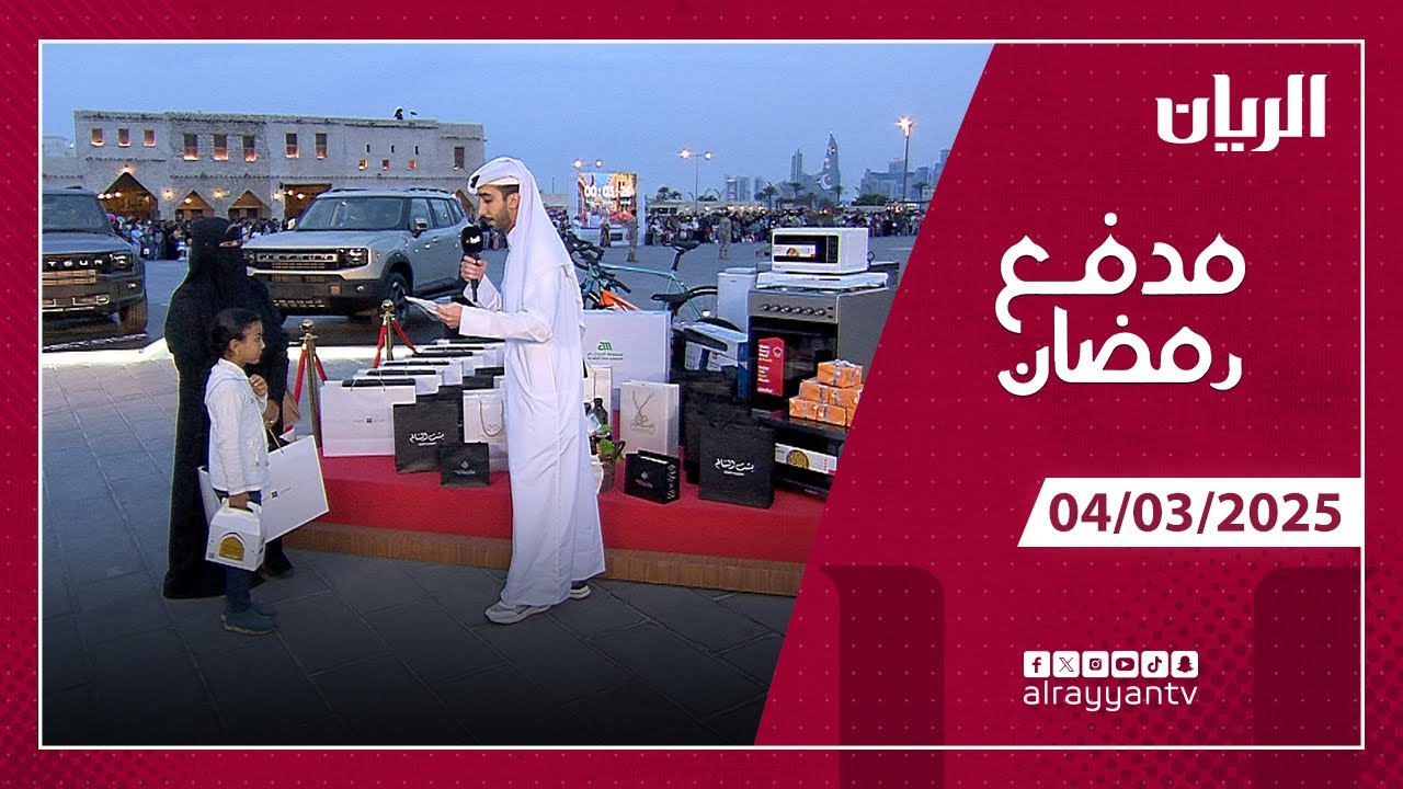 برنامج مدفع رمضان  - 04-03-2025