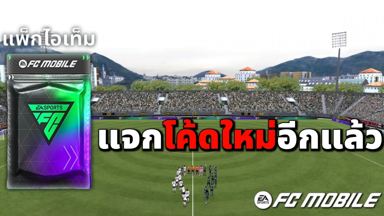 FC MOBILE : แจกโค้ดใหม่อีกแล้วววว