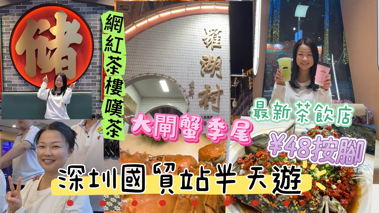 深圳羅湖｜國貿站｜金光華廣場｜網紅茶樓嘆茶｜¥48按腳送眼鏡￼｜舒淇代言最新茶飲店｜羅湖村食湘菜￼
