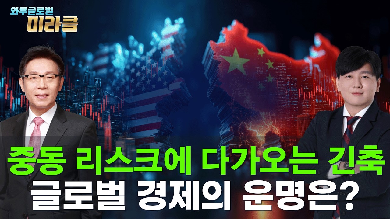 美·中 주식 회담｜글로벌 중앙은행 기준금리 동결 결정, 이-이 전쟁 속 미중 정책 변동과 지켜볼 섹터 ｜ 와우글로벌미라클