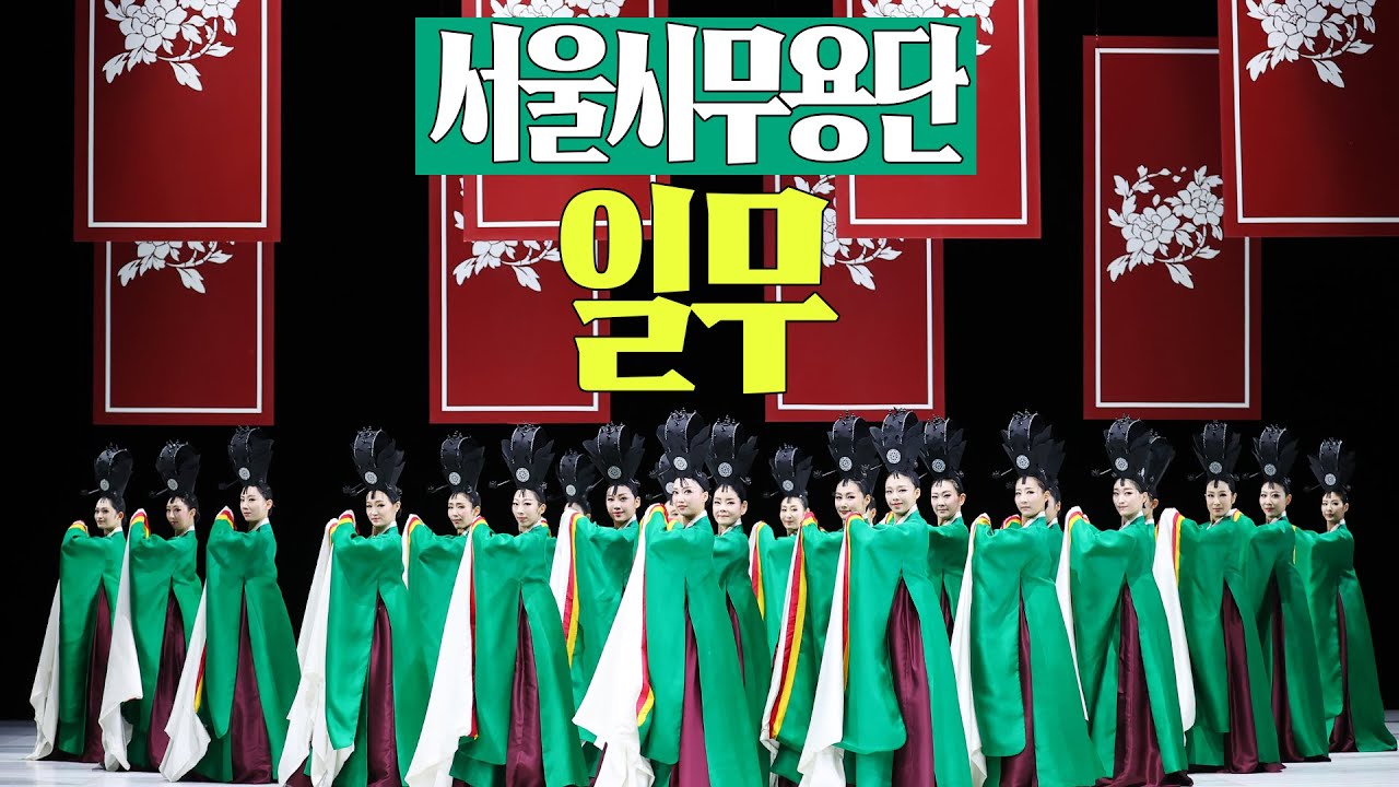 전석 매진💥더 새로워진 일무 4.0 하이라이트 & 제작진 QnA