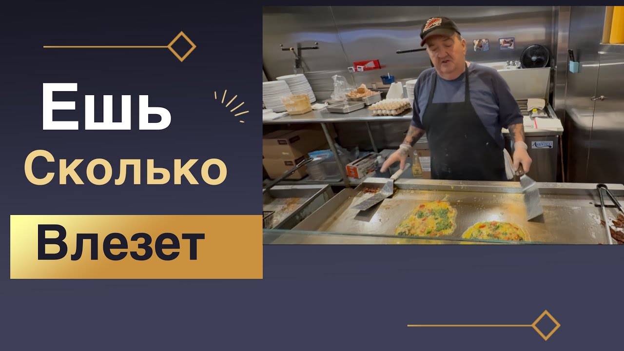 Ешь сколько влезет . Безлимитная еда в США . 🇺🇸 