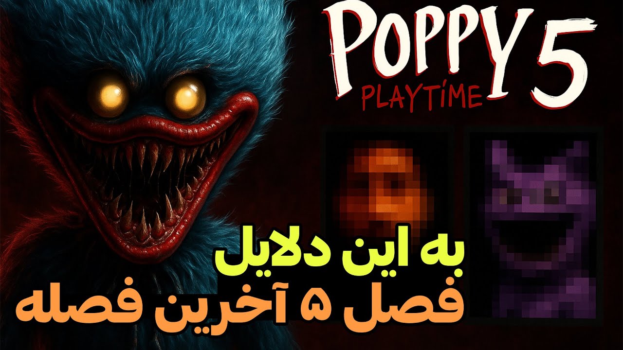 دلایلی که ثابت میکنه فصل 5 فصل آخره !! تئوری پاپی پلی تایم 5