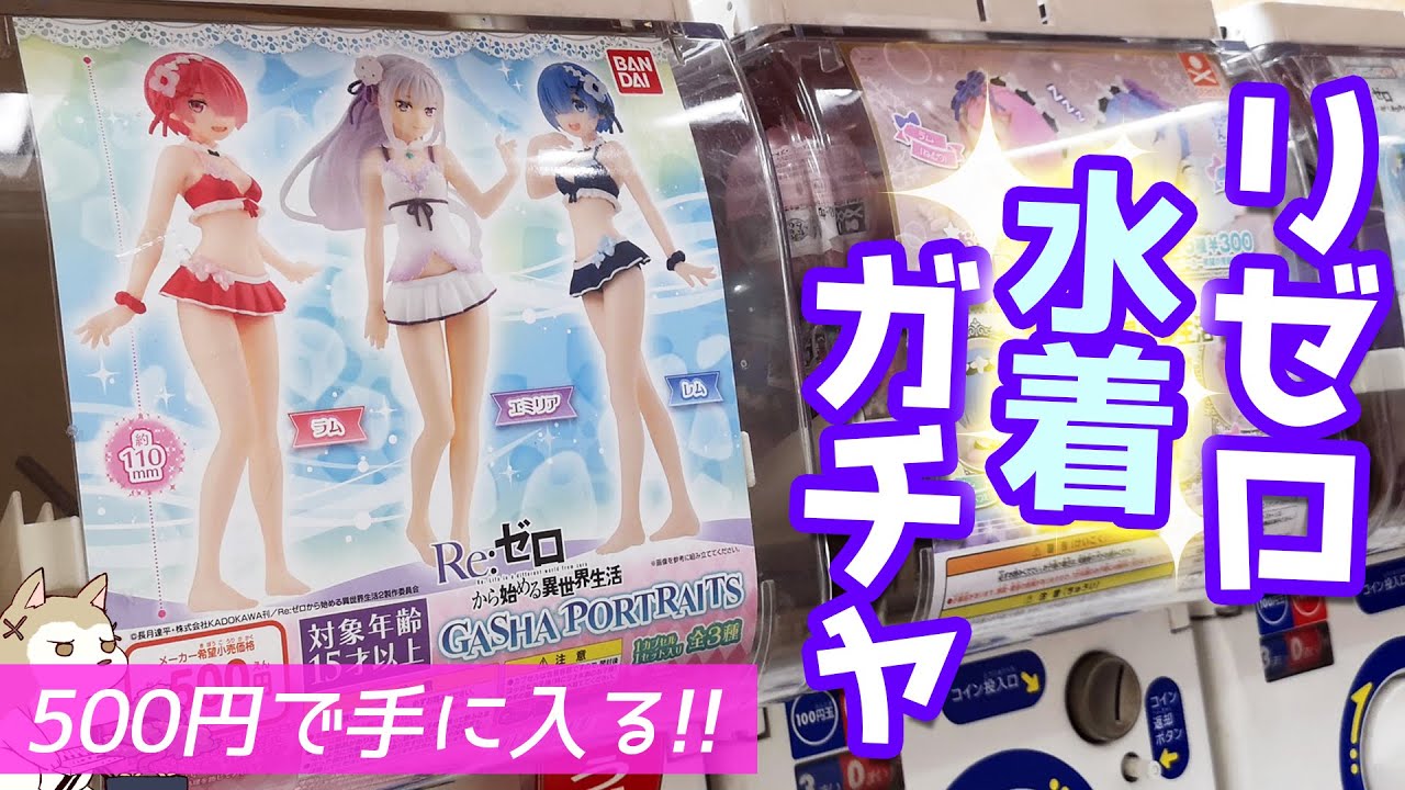 500円で水着のエミリアとレムラムが手に入る！ガシャポートレイツRe:ゼロから始める異世界生活フィギュアガチャやってみた
