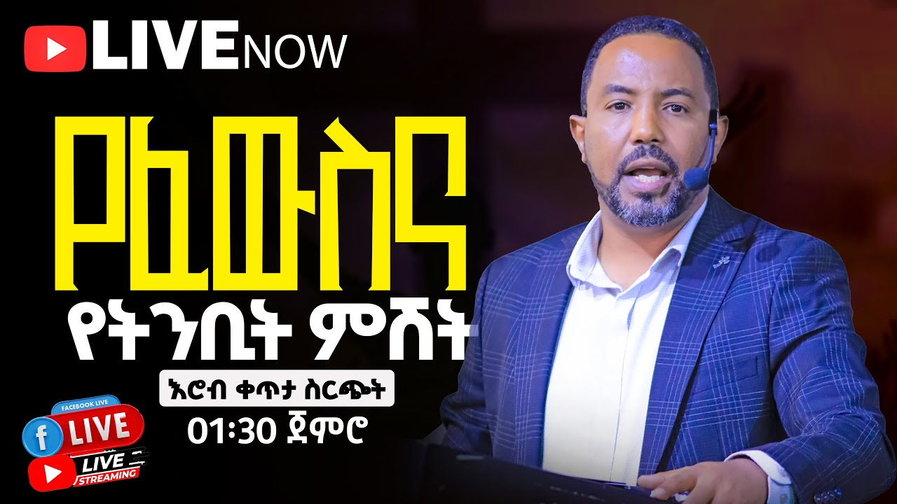 🔴🔥 ልዩ  የፈውስና የቃል ምሽት በማዉንት ዛየን ዘሲቲ ኦፍ ዘሊቪንግ ጋድ ኢንተርናሽናል ቸርች | ሐዋሪያ ይድነቃቸው ሽመልስ | የቀጥታ ስርጭት🔥🔴