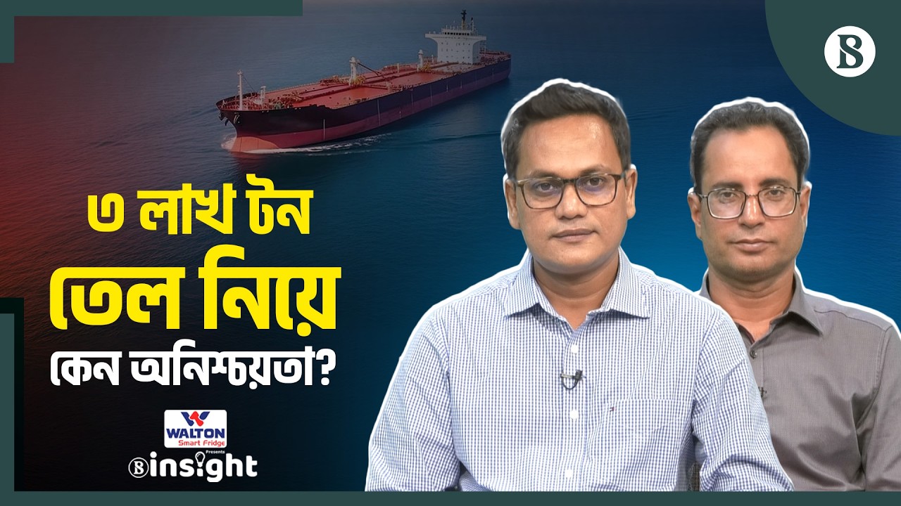 তেহরানকে লেখা ঢাকার চিঠিতে কী আছে? | Bangladesh Fuel Supply Crisis | The Business Standard