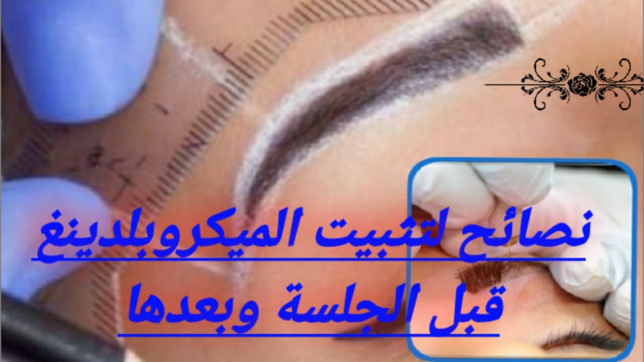 واخيرا طرق تثبيت الميكروبلدينج✒🖌 قبل وبعد الجلسة