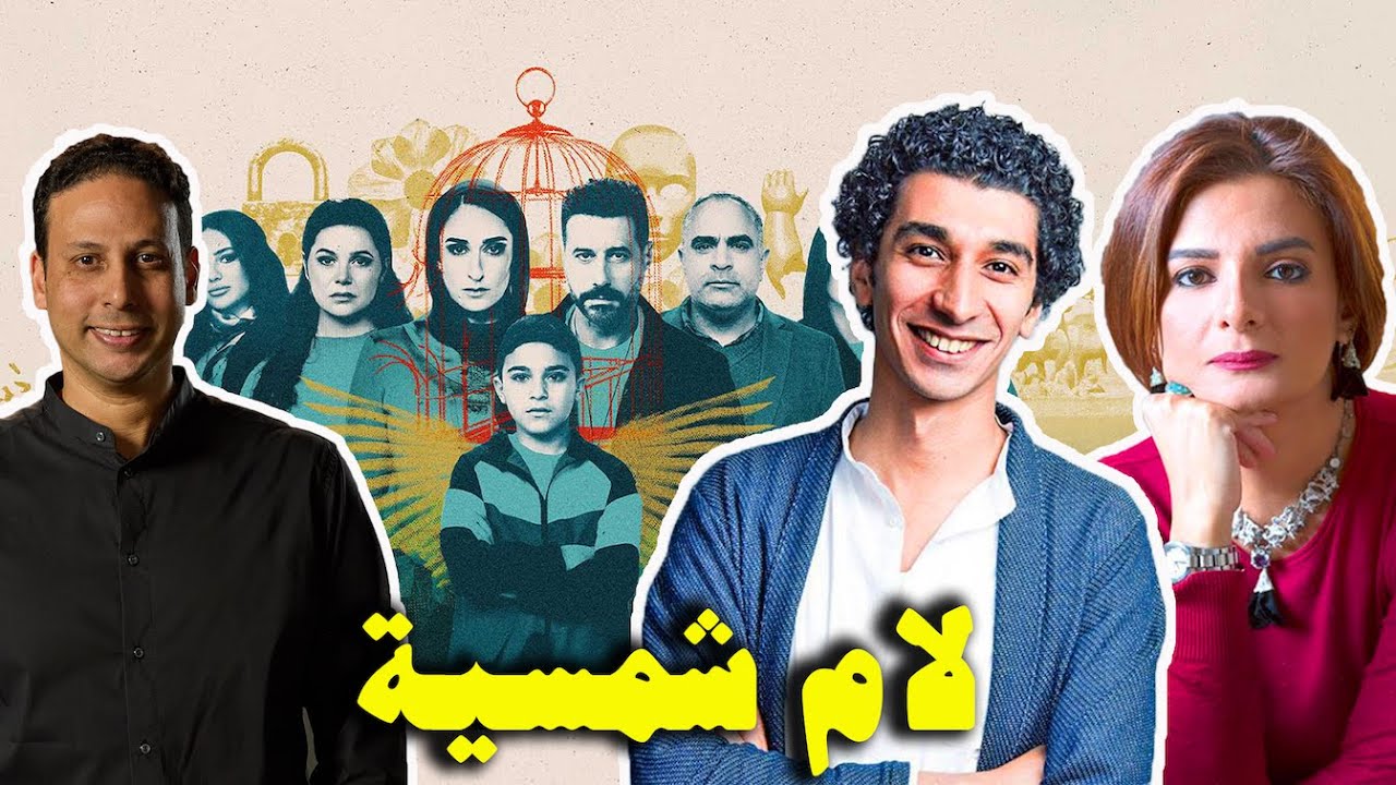 CINEMATOLOGY: لام شمسية مع مريم نعوم وكريم الشناوي
