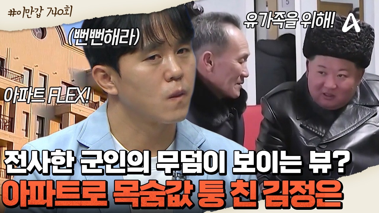 [#클립배송] 🏠전사한 군인 유가족을 위해 '아파트' 선물! 🪦무덤이 보이는 뷰까지? 김정은의 황당한 보상 | 이제 만나러 갑니다 740회