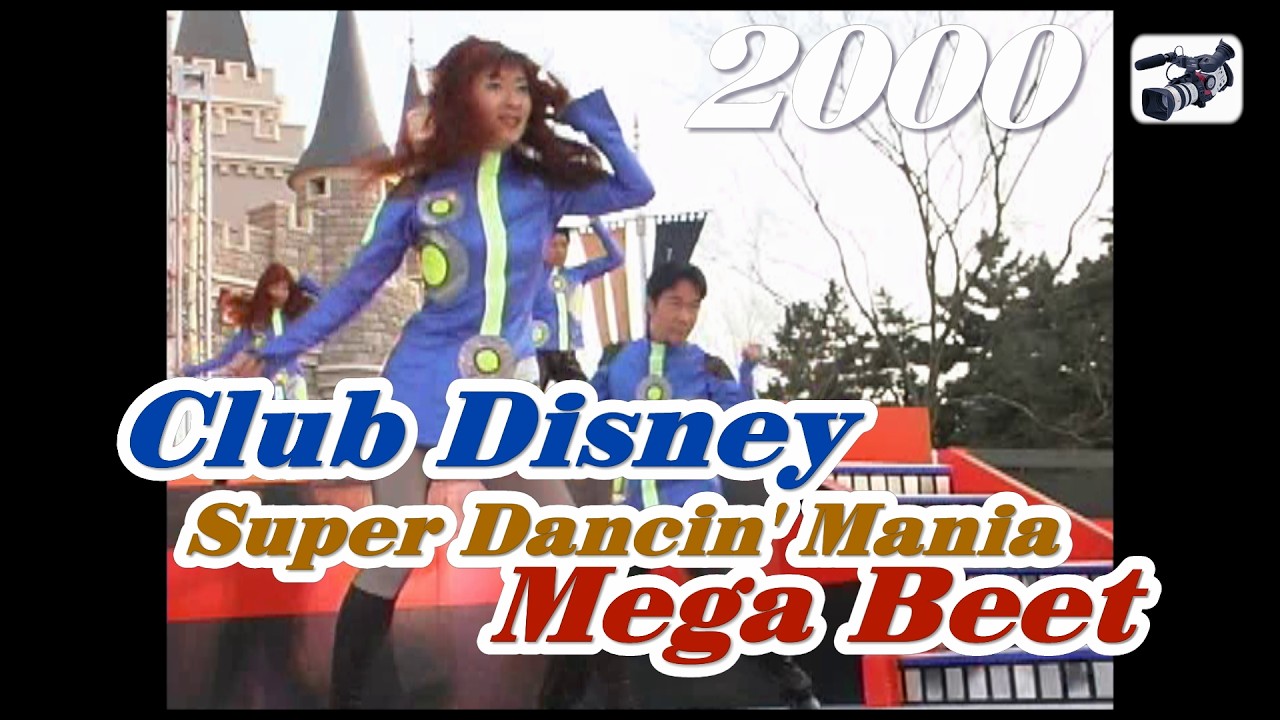 Club Disney Super Dancin' Mania Mega Beet  2000.2.5-16:30    TDL/ Tokyo Disneyland/東京ディズニーランド　y_1084