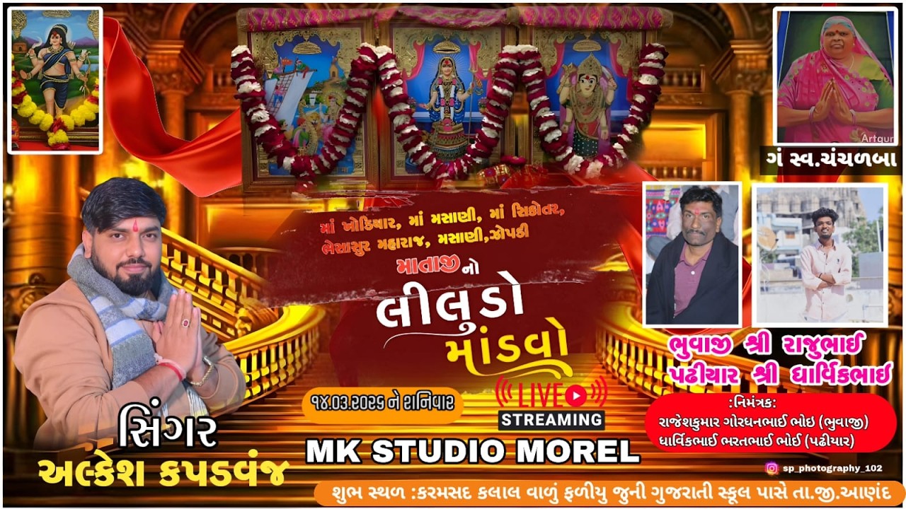 || માતાજીનો લીલુડો માંડવો સિંગર: અલ્કેશ કપડવંજ ૨૦૨૬ || MK STUDIO MOREL