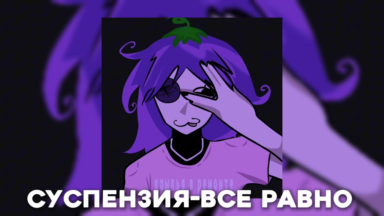 Суспензия- Все равно