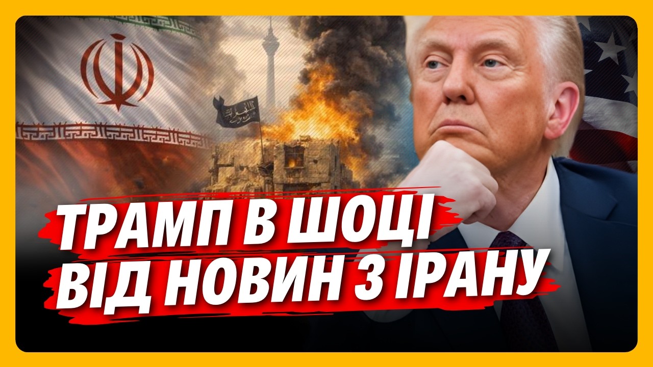 ОЦЕ ТАК НОВИНИ ДЛЯ ТРАМПА. Іран ВИГРАЄ у США? Чому американці НЕ ПІДУТЬ на КУБУ? / КОЛЕСНІЧЕНКО