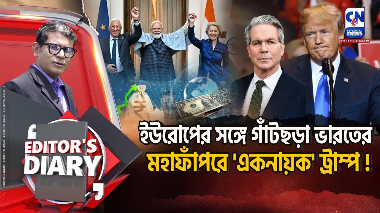 মহাফাঁপরে 'একনায়ক' ট্রাম্প! ইউরোপের সঙ্গে গাঁটছড়া ভারতের! | EDITOR'S DIARY