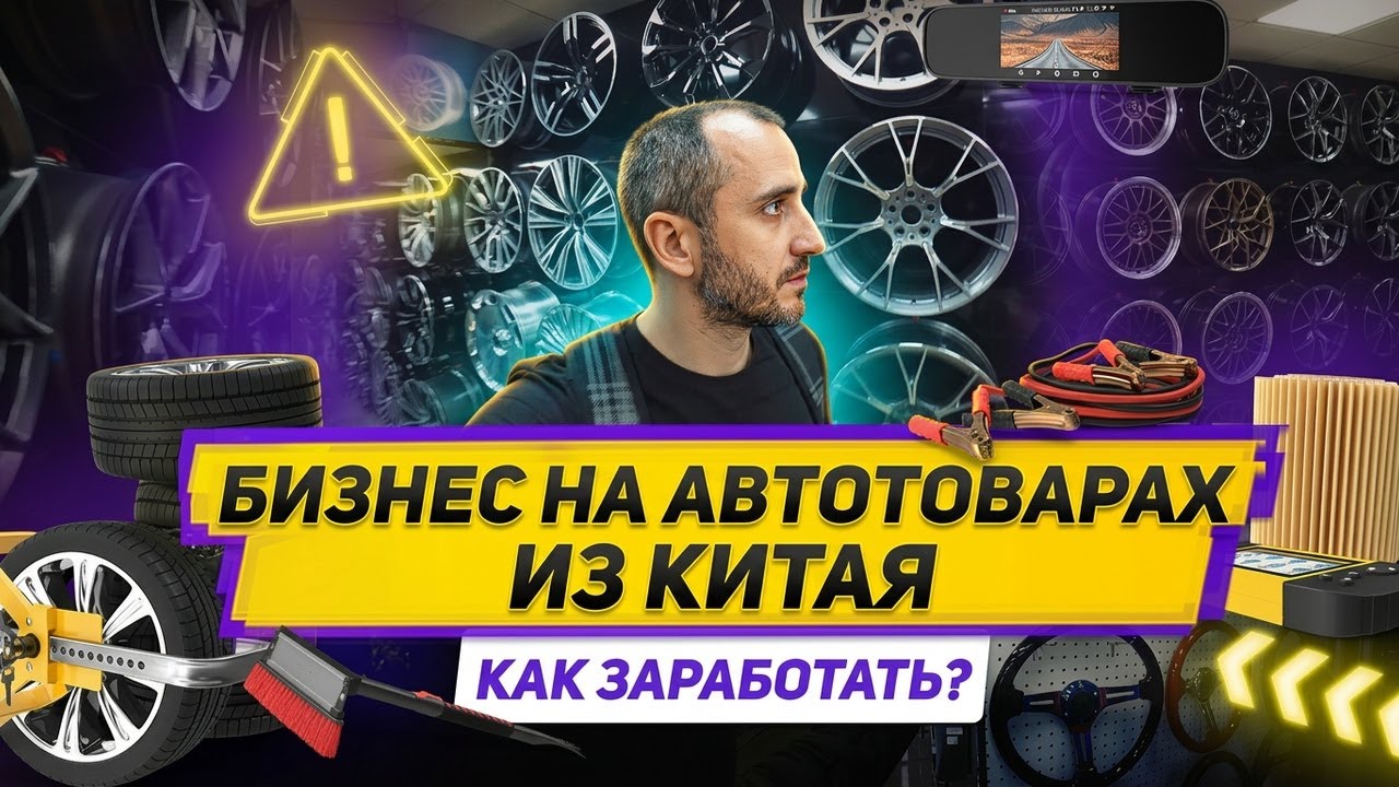 Автотовары оптом из Китая. Рынки в Иу и Гуанчжоу