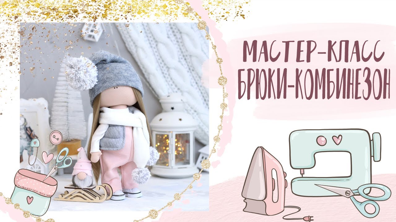 Комбинезон для куклы своими руками |  jumpsuit for dolls