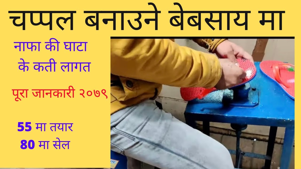 slipper making business in Nepal 2079 | चप्पल बनाउने तरिका | New Business Ideas 2022 In Nepal