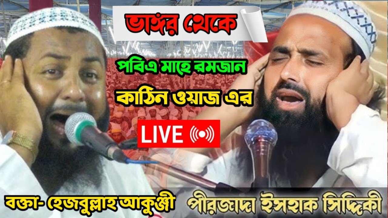 ভাঙ্গড় থেকে সরাসরি লাইভ বক্তা- হেজবুল্লাহ আকুঞ্জী পীরজাদা ইসহাক সিদ্দিকী