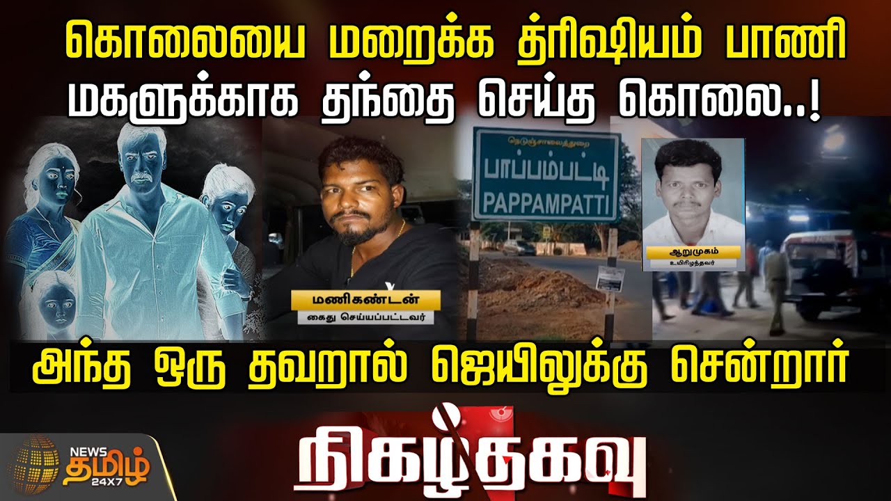 கொலையை மறைக்க த்ரிஷியம் பாணி.. மகளுக்காக தந்தை செய்த கொலை..! -அந்த ஒரு தவறால் ஜெயிலுக்கு சென்றார்