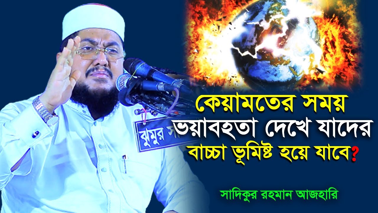 জুমার দিন শুক্রবার কিয়ামতের ভয়া;বহতা শুরু হবে ‼😰😪সাদিকুর রহমান আজহারী | Sadikur Rahman Azhari |