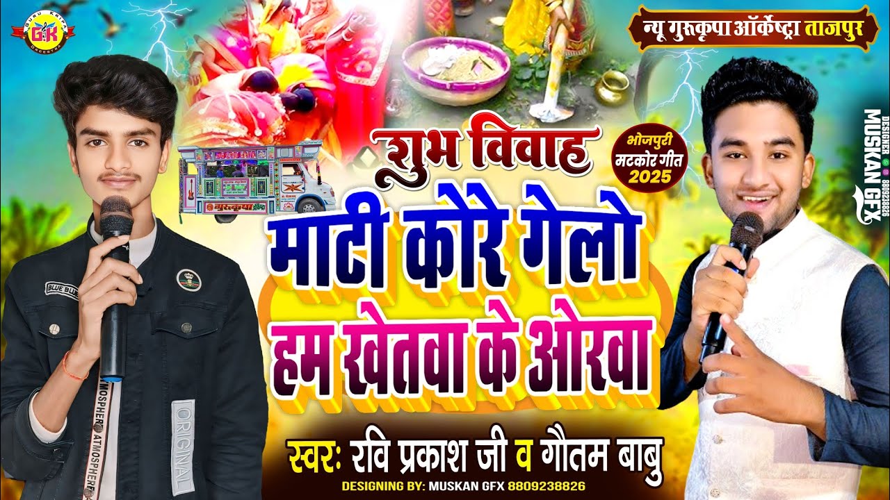 मटकोर गीत | माटी कोरे गेलो हम | Mati Kore Gelo Ham | विवाह गीत | Matkor Geet | Gurukripa Orchestra