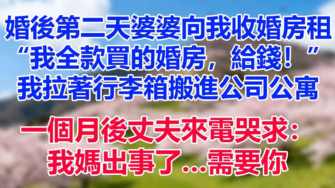 婚後第二天婆婆向我收婚房租，“我全款買的婚房，給錢！”我拉著行李箱搬進公司公寓。一個月後丈夫來電哭求：我媽出事了…需要你