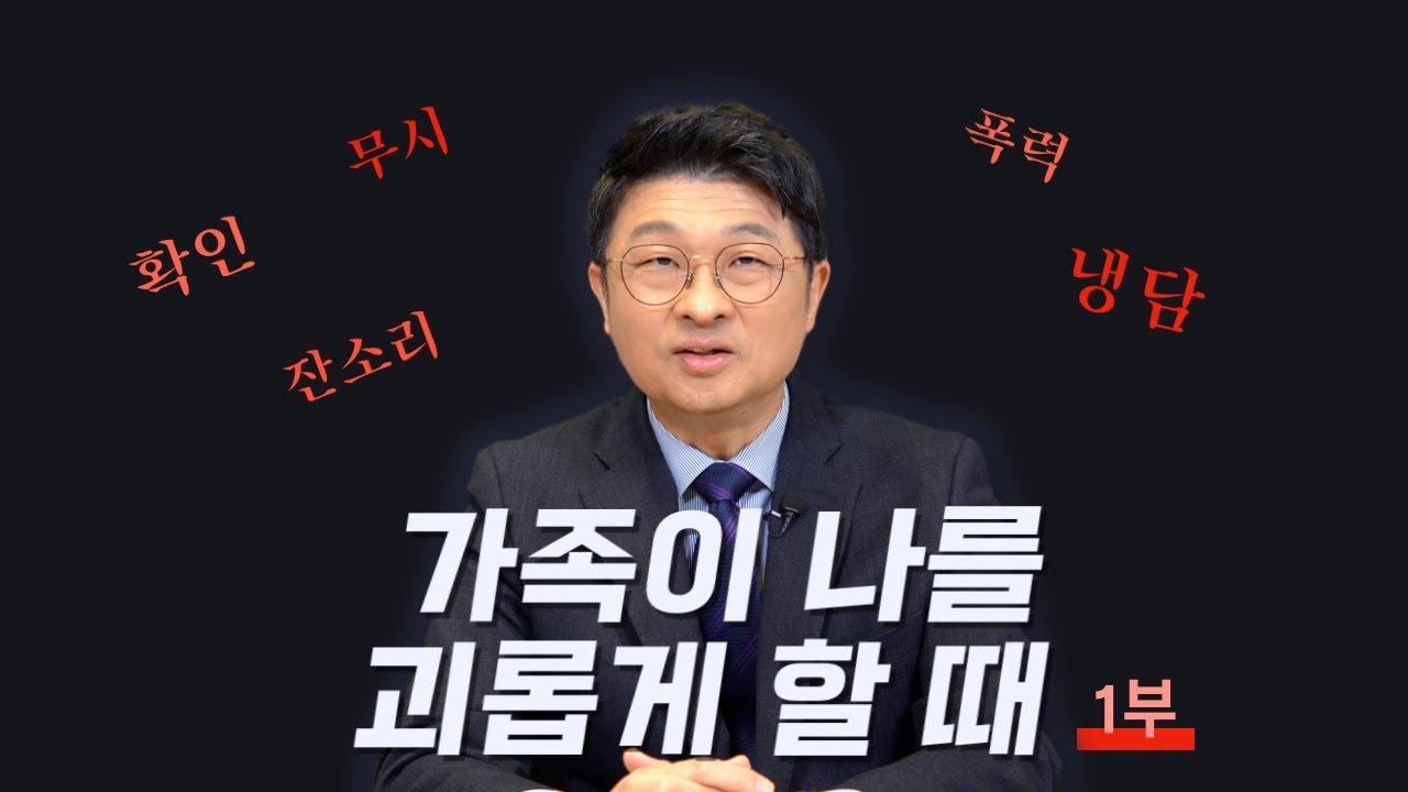 가족이 나를 고통스럽게 할 때 (1부)