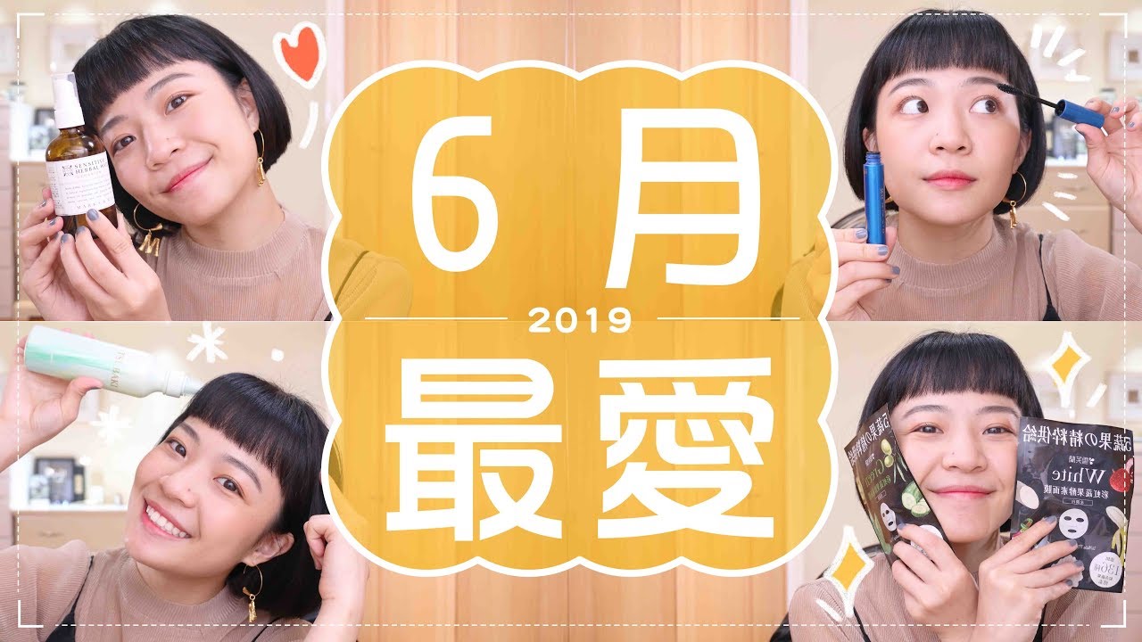 Meg的2019六月愛用品：台灣平價面膜/油頭神器/囤貨化妝水