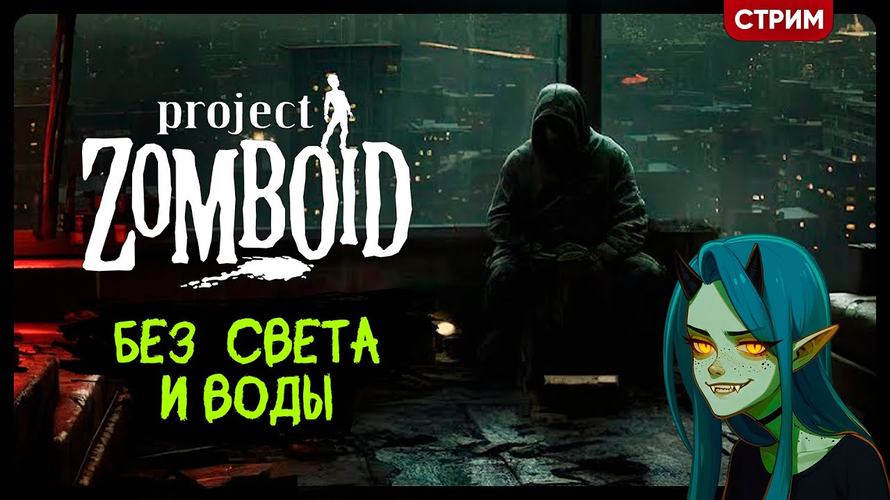 Project Zomboid БЕЗ СВЕТА И ВОДЫ | Стрим Shallty