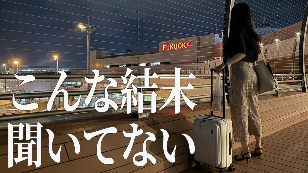 【嘘だろ】まさかの結末。夜の空港にひとり残された社畜OLの末路